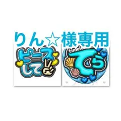 【りん☆様専用】ファンサうちわ2枚セット ぷっくり 立体風