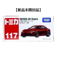 未開封品 トミカ 117 トヨタ GR スープラ レッド 赤箱