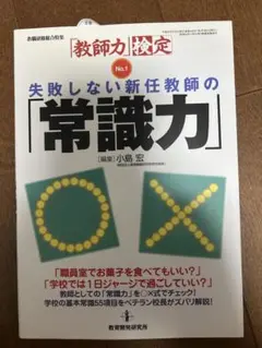 失敗しない新任教師の「常識力」