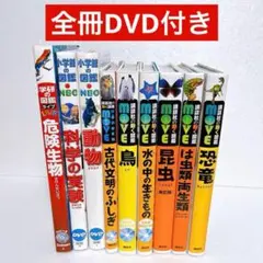 MOVE 講談社の動く図鑑シリーズ 小学館の図鑑NEO 学研の図鑑 9冊セット