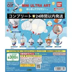 ウルトラマン MINI ULTRA ART めじるしアクセサリー コンプリート