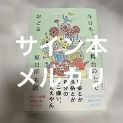 サイン本　今日も、ちゃ舞台の上でおどる 坂口 涼太郎