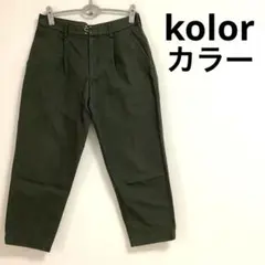 kolor カラー　ワークパンツ　オリーブ　サイズ1のサムネイル