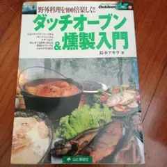 ダッチオーブン＆燻製入門