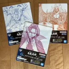 ワンピース　両翼決戦　一番くじ　G賞　クリアファイル&ステッカー　3枚セット