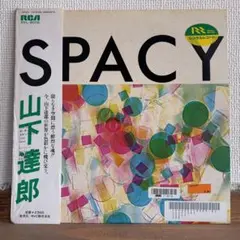 2026年最新】山下達郎 レコード spacyの人気アイテム - メルカリ