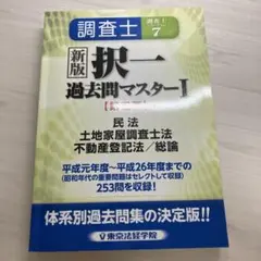 新版 調査士択一過去問マスター〈1〉民法、土地家屋調査士法、不動産登記法/総論…