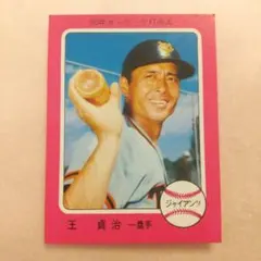 2026年最新】王貞治 カルビーの人気アイテム - メルカリ