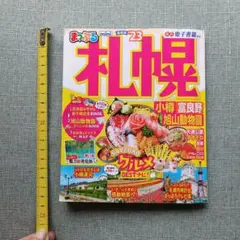 まっぷる '23 札幌 小樽・富良野・旭山動物園 miniサイズ