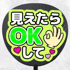 ファンサうちわ文字　見えたらOKして　黄緑