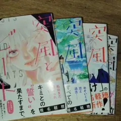 突風とビート 4　　4冊セット　1.2.3.4