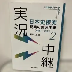日本史探究授業の実況中継 2