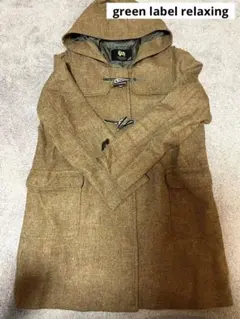 グリーンレーベルリラクシング ダッフルコート