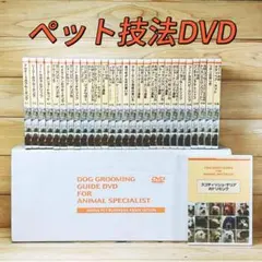 JPBA監修 ペット技法DVD トリミング講座 トリマー講座 定価20万 JPBA監修 ペット技法DVD トリミング講座 トリマー講座 定価20万 - メルカリ
