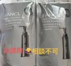 FANCL マイルドクレンジングオイル ブラック＆スムース 詰替 2袋