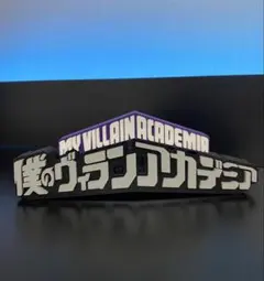 僕のヴィランアカデミア ロゴ