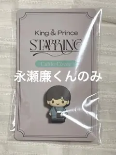キンプリSTARRING POP-UP 永瀬廉 ケーブルカバー グッズ