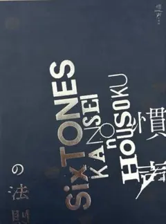 SixTONES 慣性の法則 パンフレット