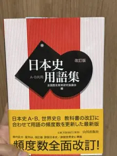 日本史用語集 A・B共用