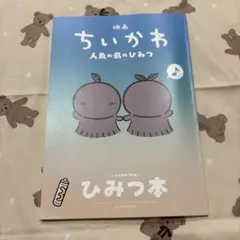 映画 ちいかわ 人魚の島のひみつ 入場者特典 第5弾 ひみつ本