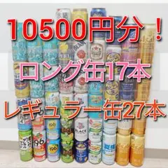 お酒まとめ売り(ビール・発泡酒・チューハイ・ハイボールなど) 48本