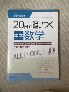 20日で追いつく 中学数学 高校入試対策　書き込み無し