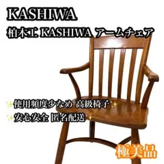 極美品】柏木工 KASHIWA アームチェア 無垢材 ダイニングチェア - メルカリ