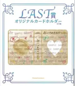 超ときめき宣伝部 ローソンくじ LAST賞 オリジナルカードホルダー とき