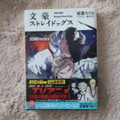 （小説）文豪ストレイドッグス 55Minutes