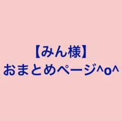 【みん様】おまとめページ^o^