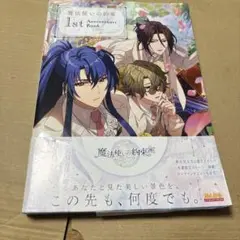 9/9.23◎魔法使いの約束 1st Anniversary Book/Und