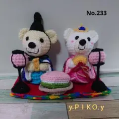 No.233  あみぐるみ　ひなまつりセット　クマ