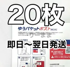 20枚】2つ折り ゆうパケットポストmini専用封筒 即日〜翌日発送 - メルカリ