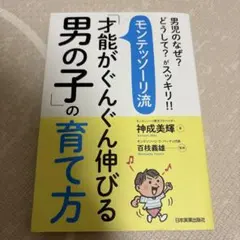 モンテッソーリ流「才能がぐんぐん伸びる男の子」の育て方