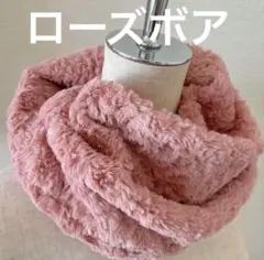 ❤️お得❤️ローズボア❤️ピンク　スヌード　マフラー　防寒　ハンドメイド