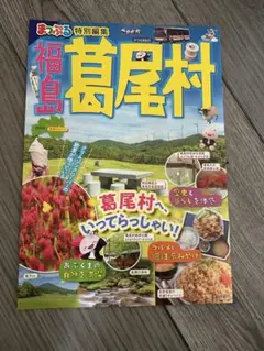 非売品　葛尾村特集号 まっぷる