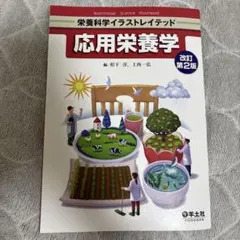 応用栄養学　改訂第2版