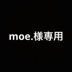 moe.様専用