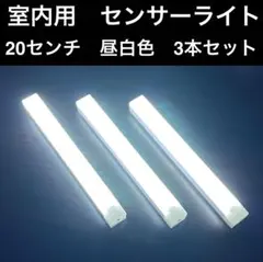 【新品】室内用センサーライト 20センチ 昼白色　3本セット