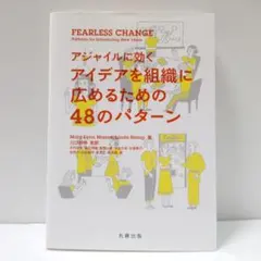 Fearless Change アジャイルに効くアイデアを組織に広めるための48