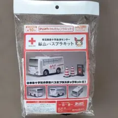 PLUM 献血バスプラキット