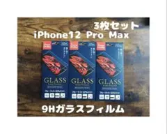 3枚セット 未開封 強化ガラスフィルム iPhone12 Pro Max