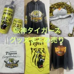 阪神タイガース 応援グッズ まとめ売り (新品、未使用品、中古 混在