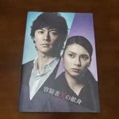 2025年最新】容疑者Xの献身 パンフの人気アイテム - メルカリ