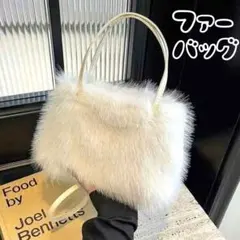 人気 ファーバッグ フェィクファー トートバッグ ショルダーバッグ ホワイト