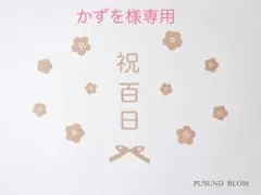 【送料込み！】レターバナー 百日祝い お食い初め 装飾