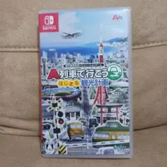 A列車で行こう　はじまる観光計画　Switch