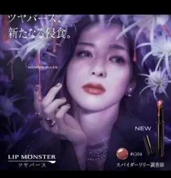 【新色・未使用に近い】ケイトリップモンスターツヤバース　スパイダーリリー調香師