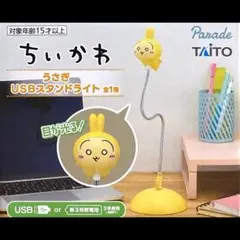 ちいかわ USBスタンドライト イエロー