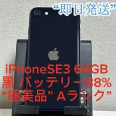 【極美品】iPhone SE3 (第3世代) 64GB 黒 Aランク